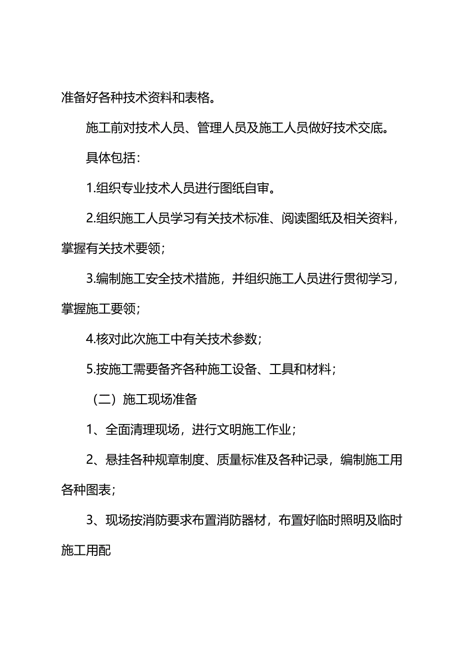 临时改绞披绳挂罐安全技术措施(通用版)_第4页