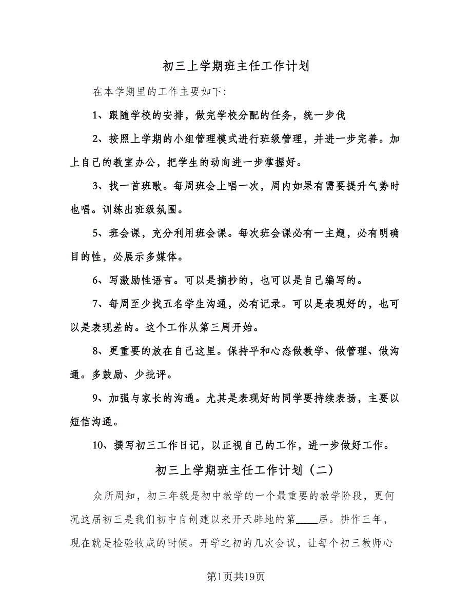 初三上学期班主任工作计划（9篇）.doc_第1页