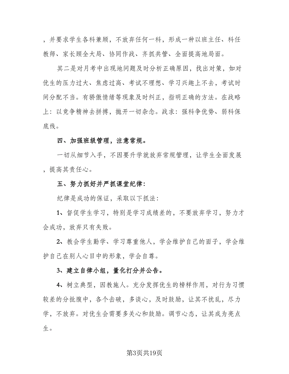 初三上学期班主任工作计划（9篇）.doc_第3页