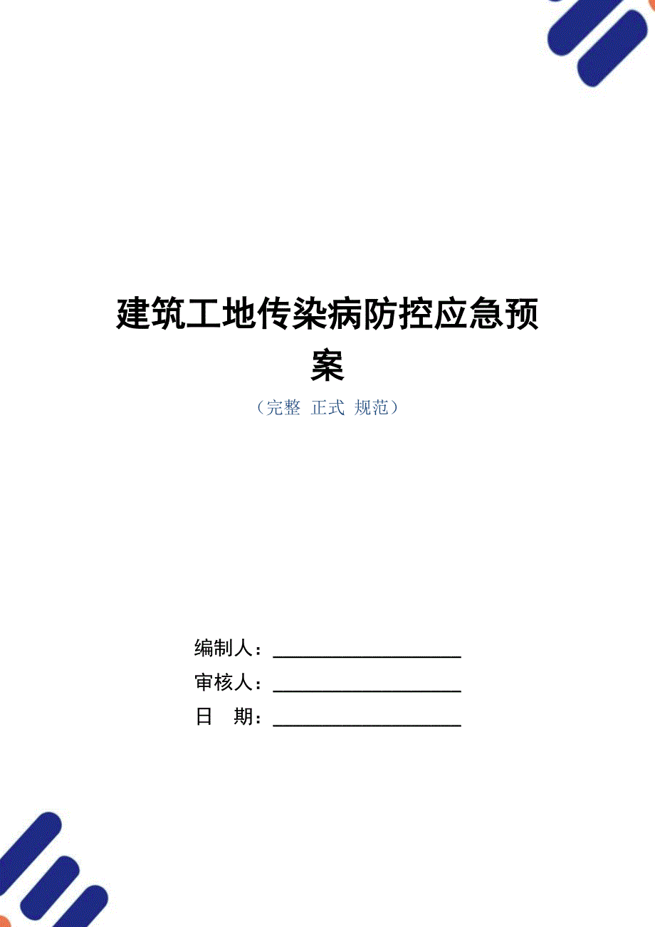 建筑工地传染病防控应急预案_第1页