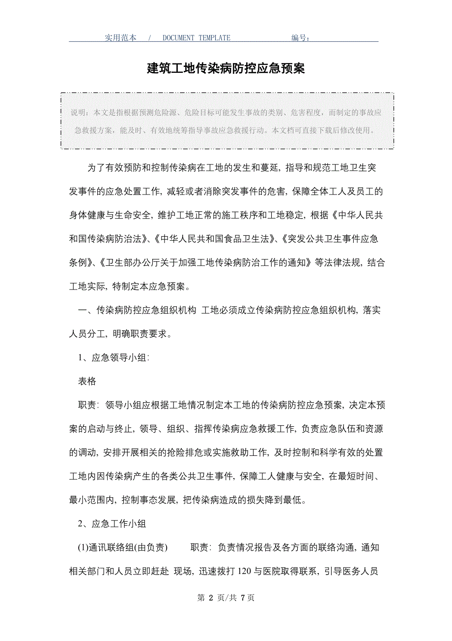 建筑工地传染病防控应急预案_第2页