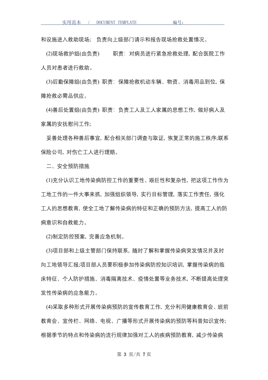 建筑工地传染病防控应急预案_第3页