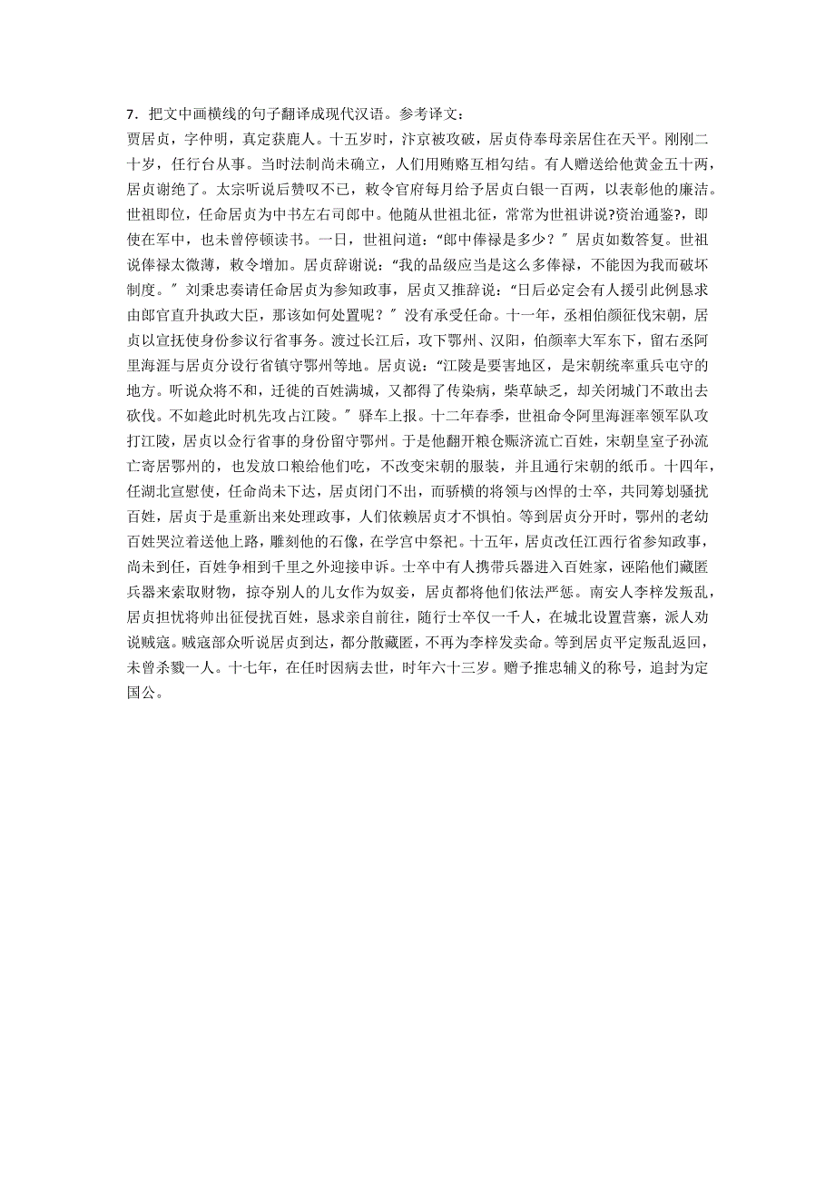 “贾居贞字仲明真定获鹿人”原文及译文解析原文及翻译_第2页