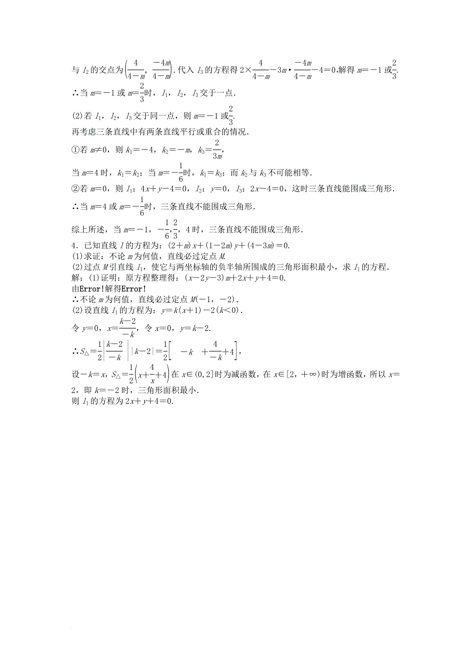 高中数学 第2章 平面解析几何初步 2.1 直线与方程 2.1.4 两条直线的交点课时作业 苏教版必修2_第3页