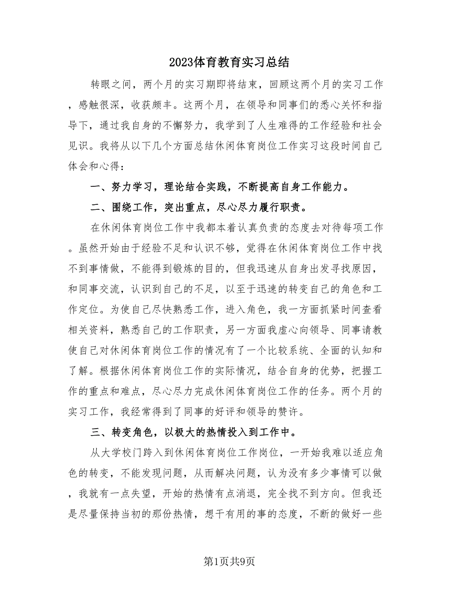 2023体育教育实习总结（四篇）.doc_第1页