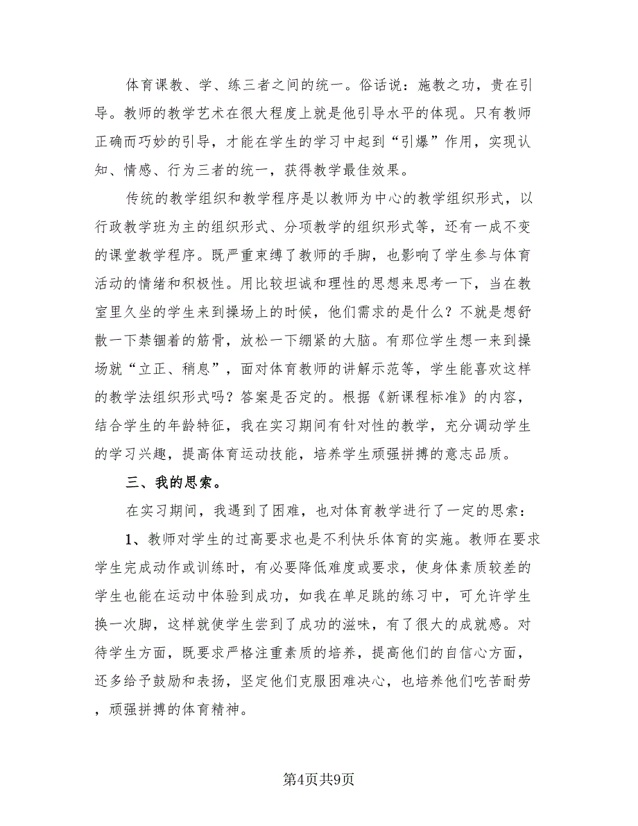 2023体育教育实习总结（四篇）.doc_第4页