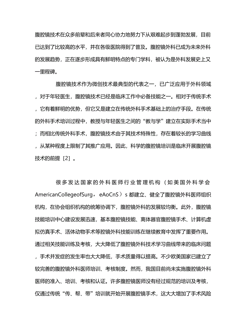 2021中国腹腔镜技术考核与评价标准体系CLSTA_第2页