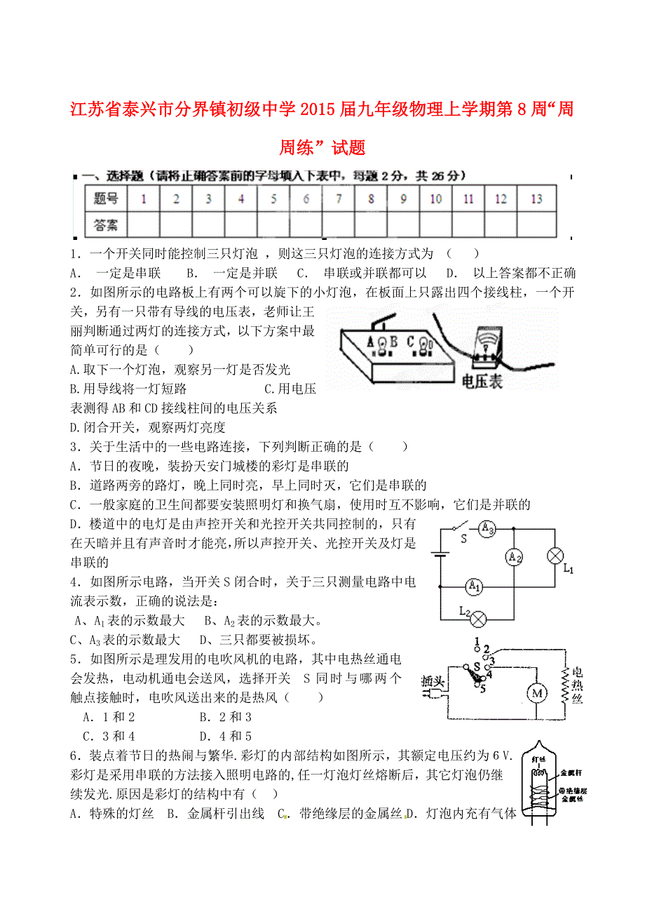 江苏省泰兴市分界镇初级中学2015届九年级物理上学期第8周“周周练”试题（无答案） 苏科版_第1页