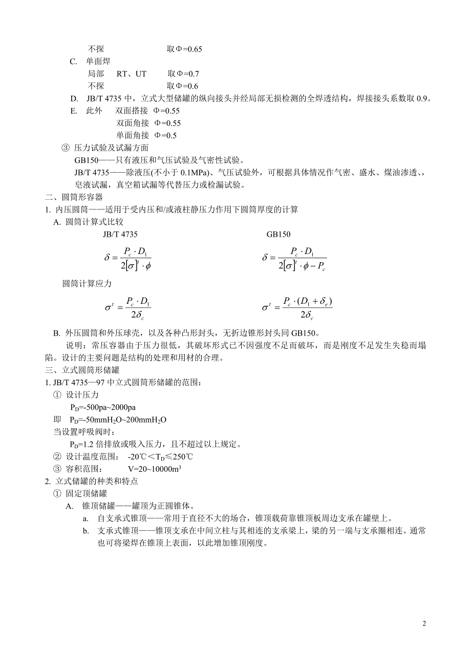 钢制焊接常压容器DOC_第2页