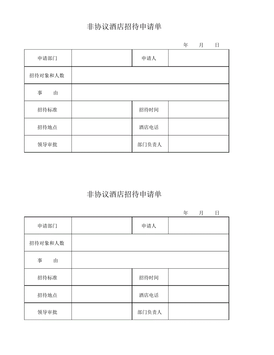 非协议酒店招待申请单_第1页