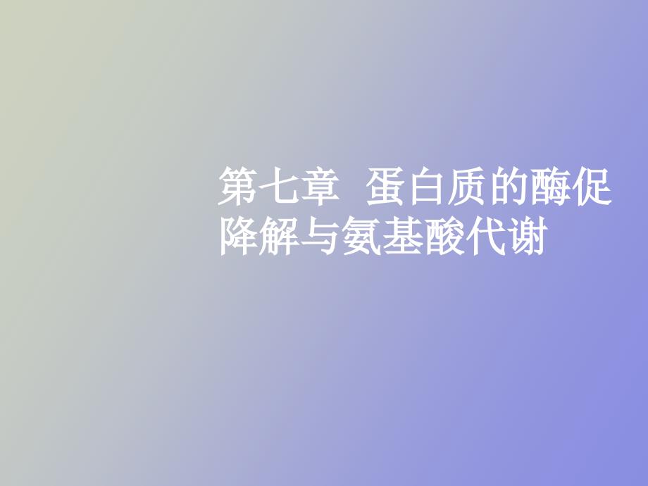 蛋白质的降解_第1页