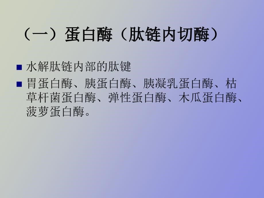 蛋白质的降解_第5页