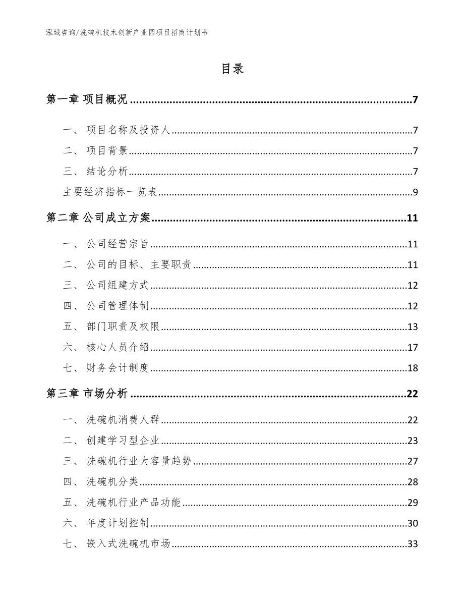 洗碗机技术创新产业园项目招商计划书_范文_第1页