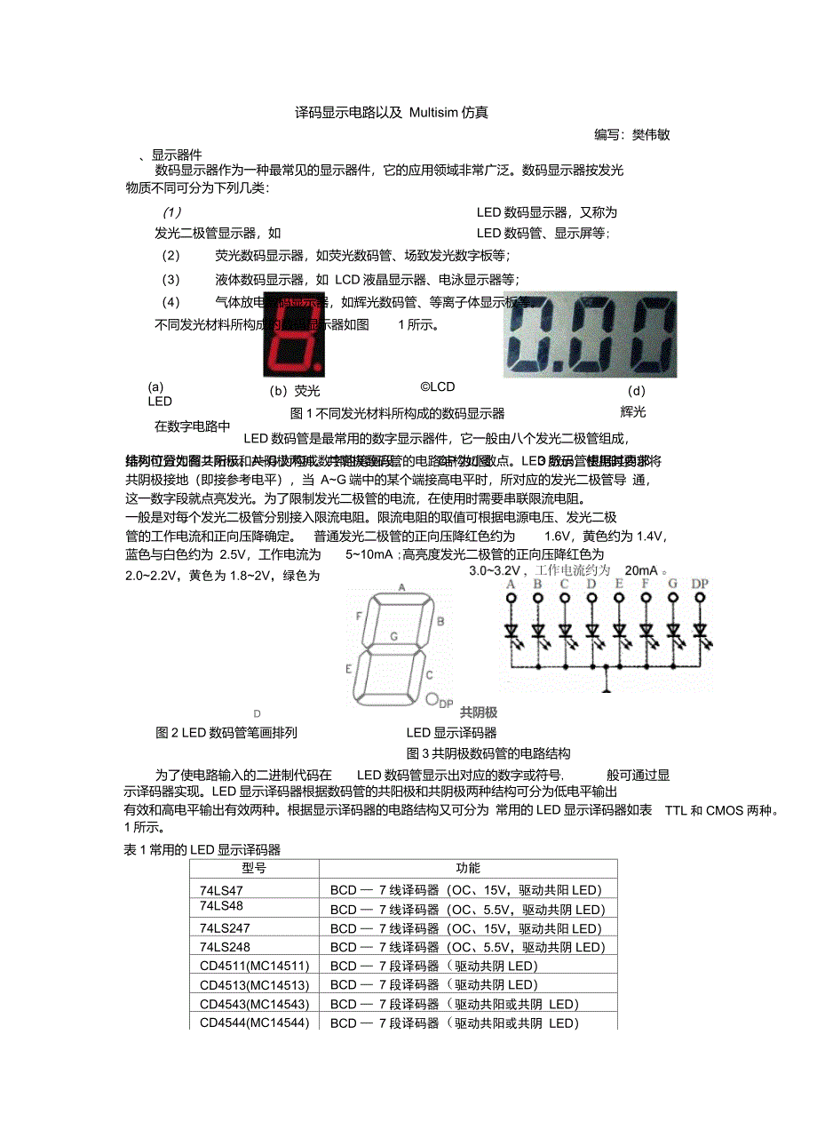 译码显示电路以及Multisim仿真_第1页