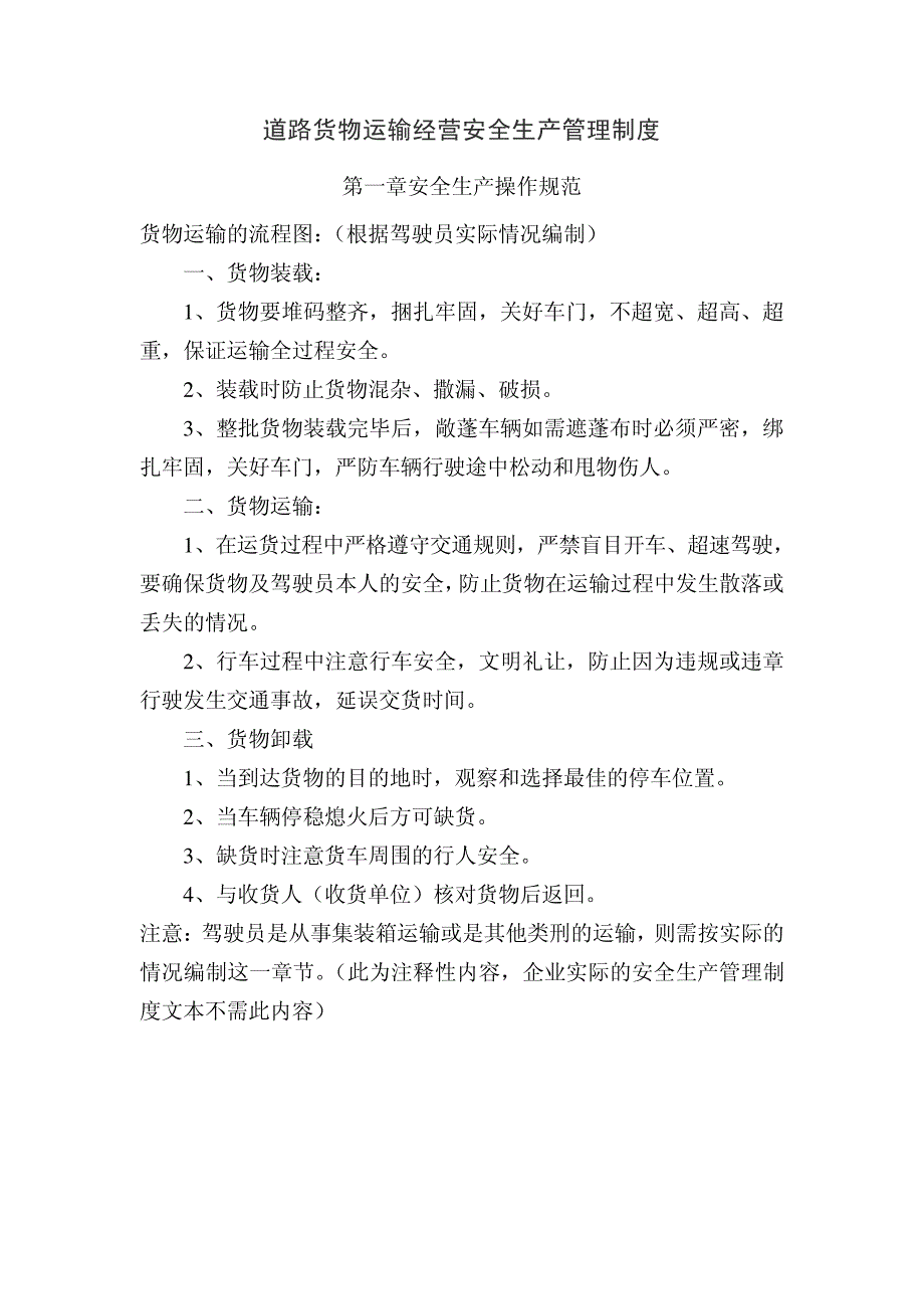 道路货物运输经营安全生产管理制度_第1页