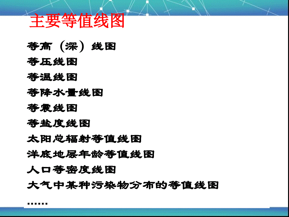 高三地理二轮复习专题2等值线判读的方法与技巧.ppt_第2页