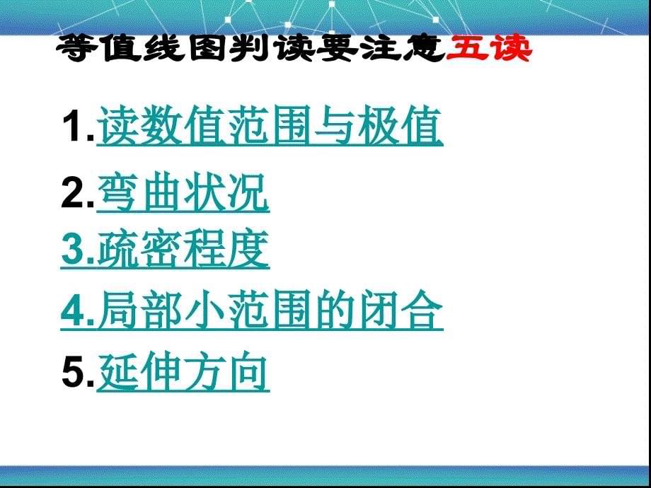 高三地理二轮复习专题2等值线判读的方法与技巧.ppt_第5页