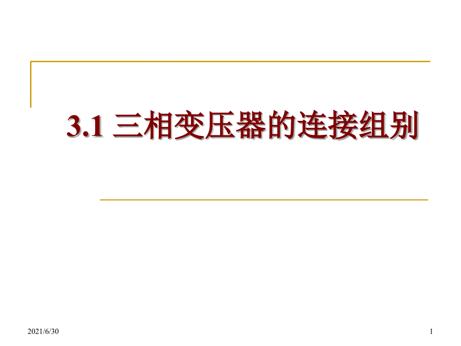 三相变压器的连接组别课件_第1页