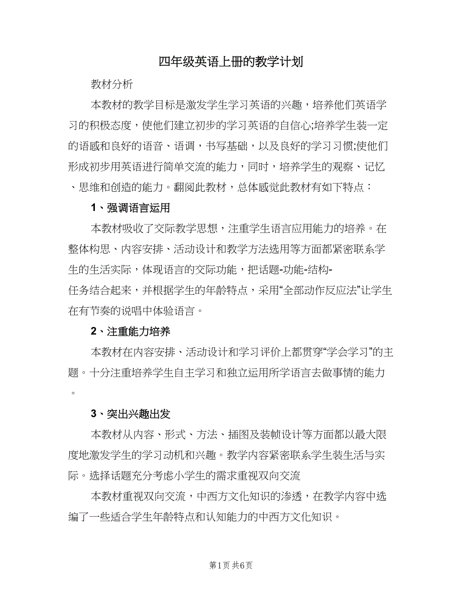 四年级英语上册的教学计划（2篇）.doc_第1页