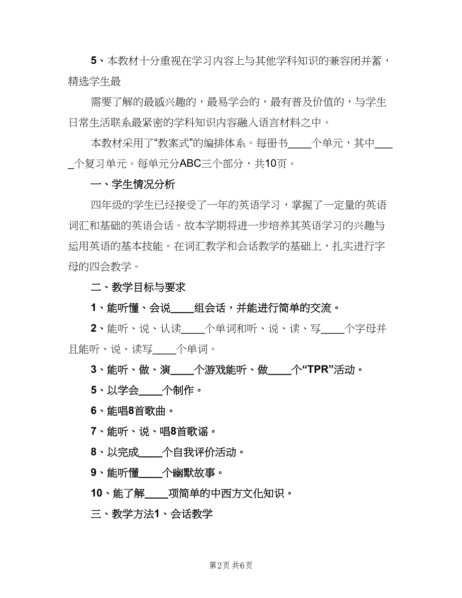 四年级英语上册的教学计划（2篇）.doc_第2页