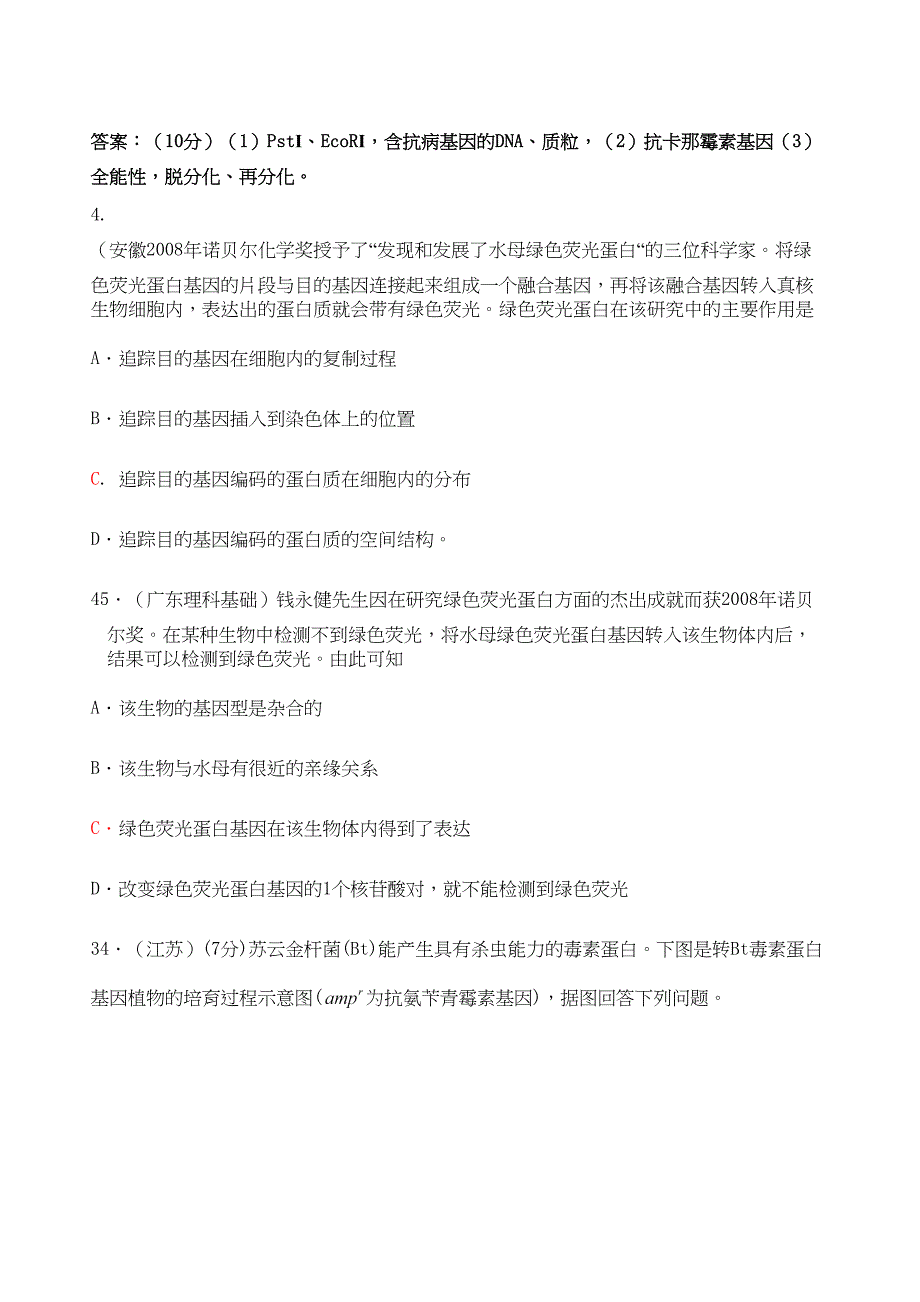 高考生物试题——现代生物科技专题分章分节整理汇编_第2页