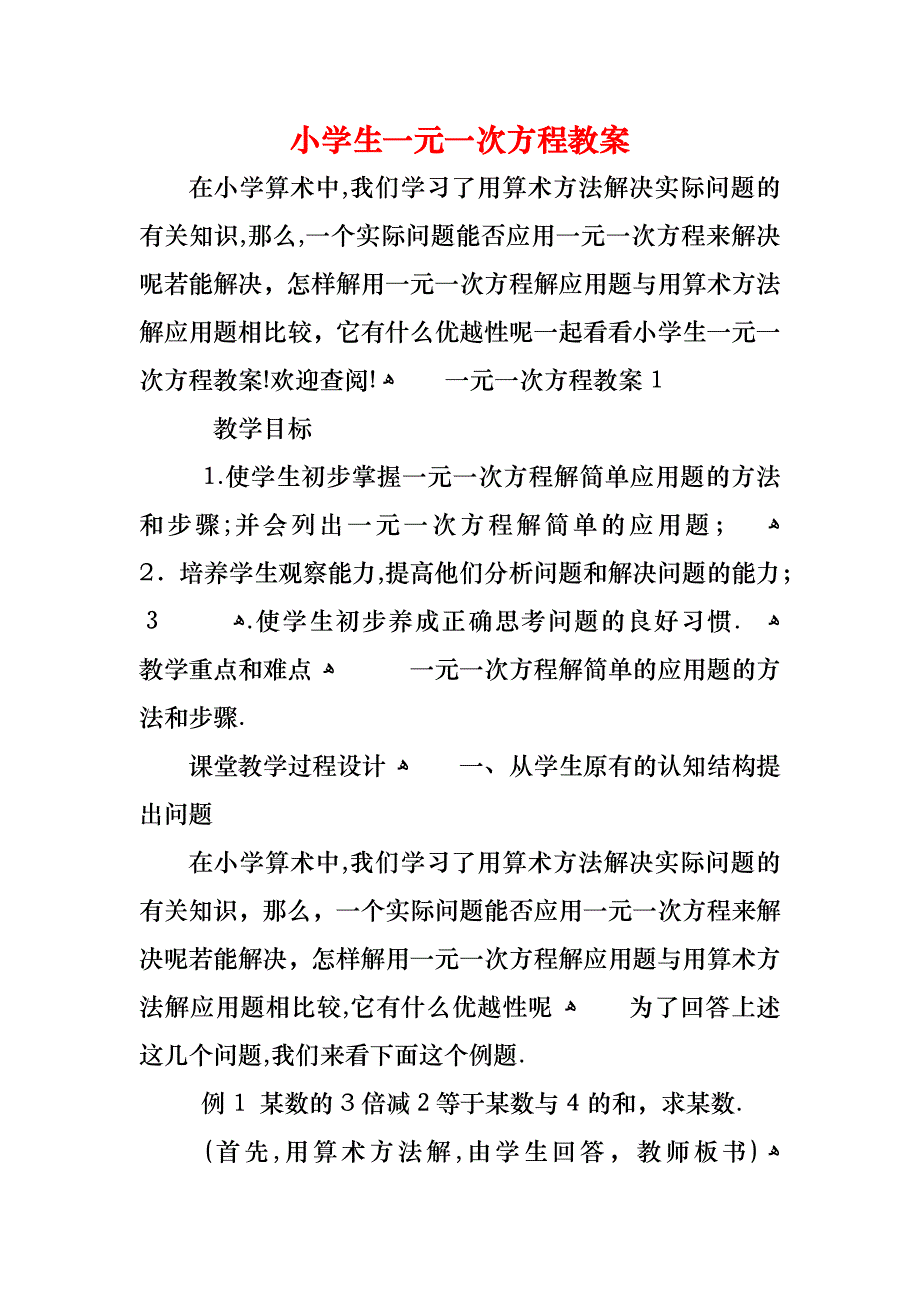 小学生一元一次方程教案_第1页