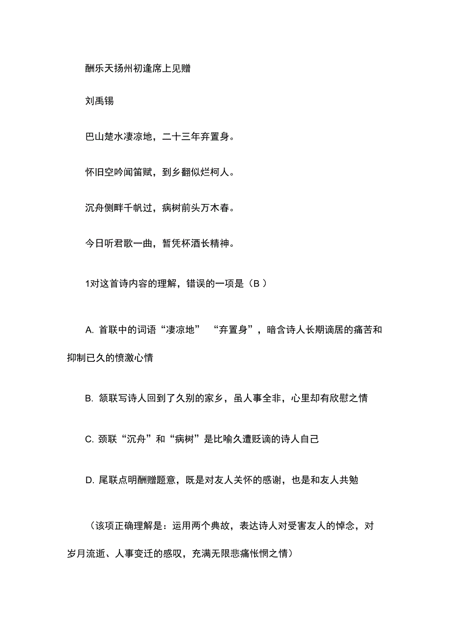 刘禹锡《酬乐天扬州初逢席上见赠》阅读练习及答案_第1页