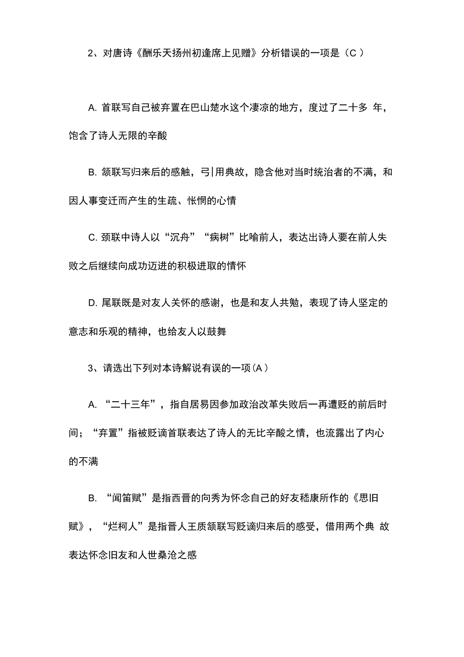 刘禹锡《酬乐天扬州初逢席上见赠》阅读练习及答案_第2页