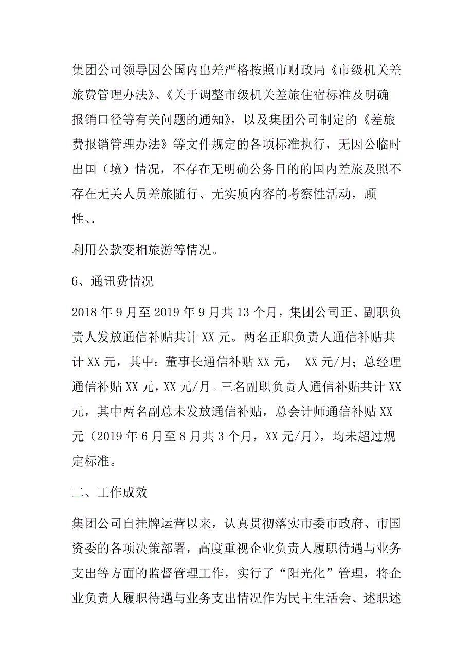 企业负责人履职待遇业务支出自查报告_第4页