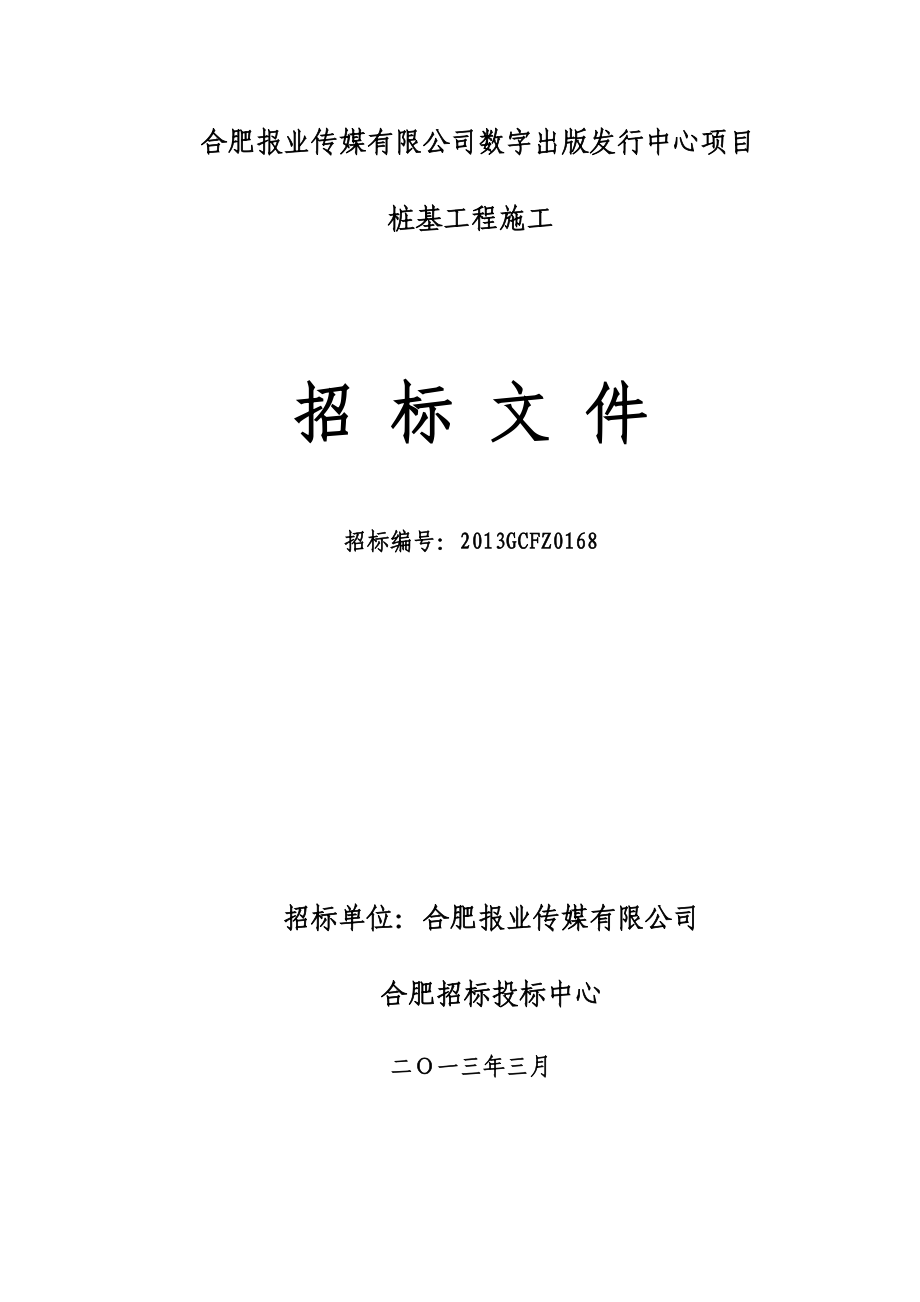 招标文件数字出版发行中心项目桩基(_第1页