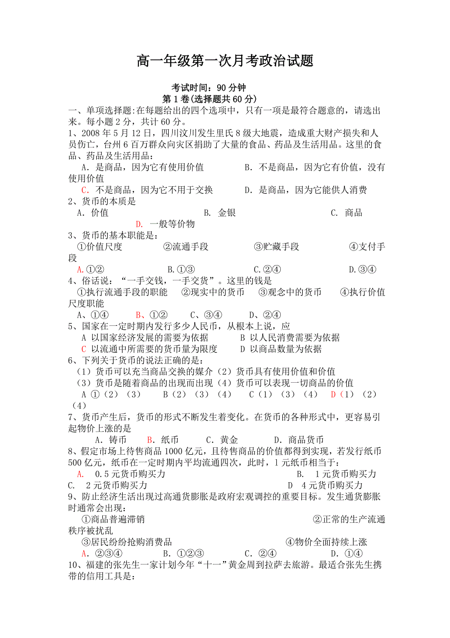 经济生活第一单元测试题1.doc_第1页