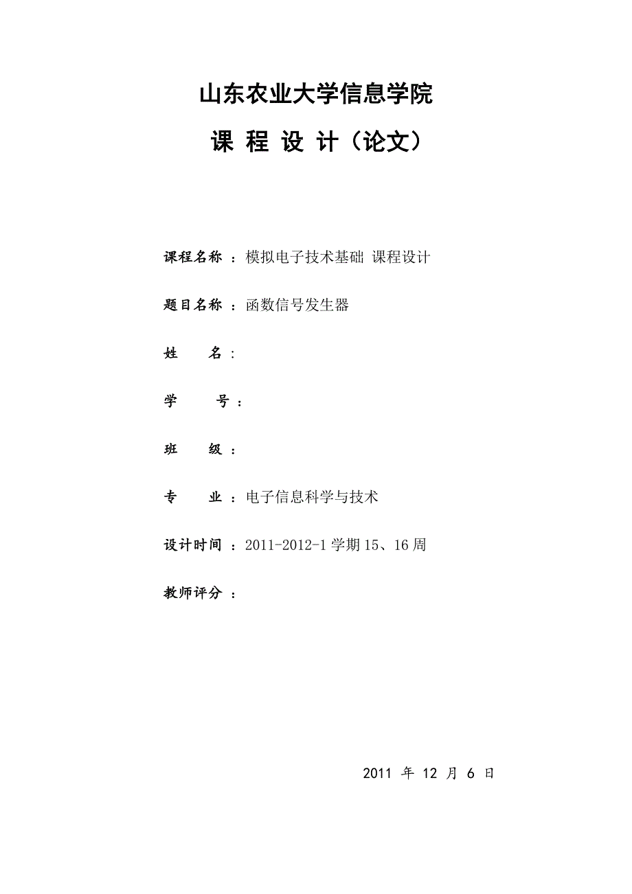 精品资料2022年收藏模电课程设计函数信号发生器_第1页