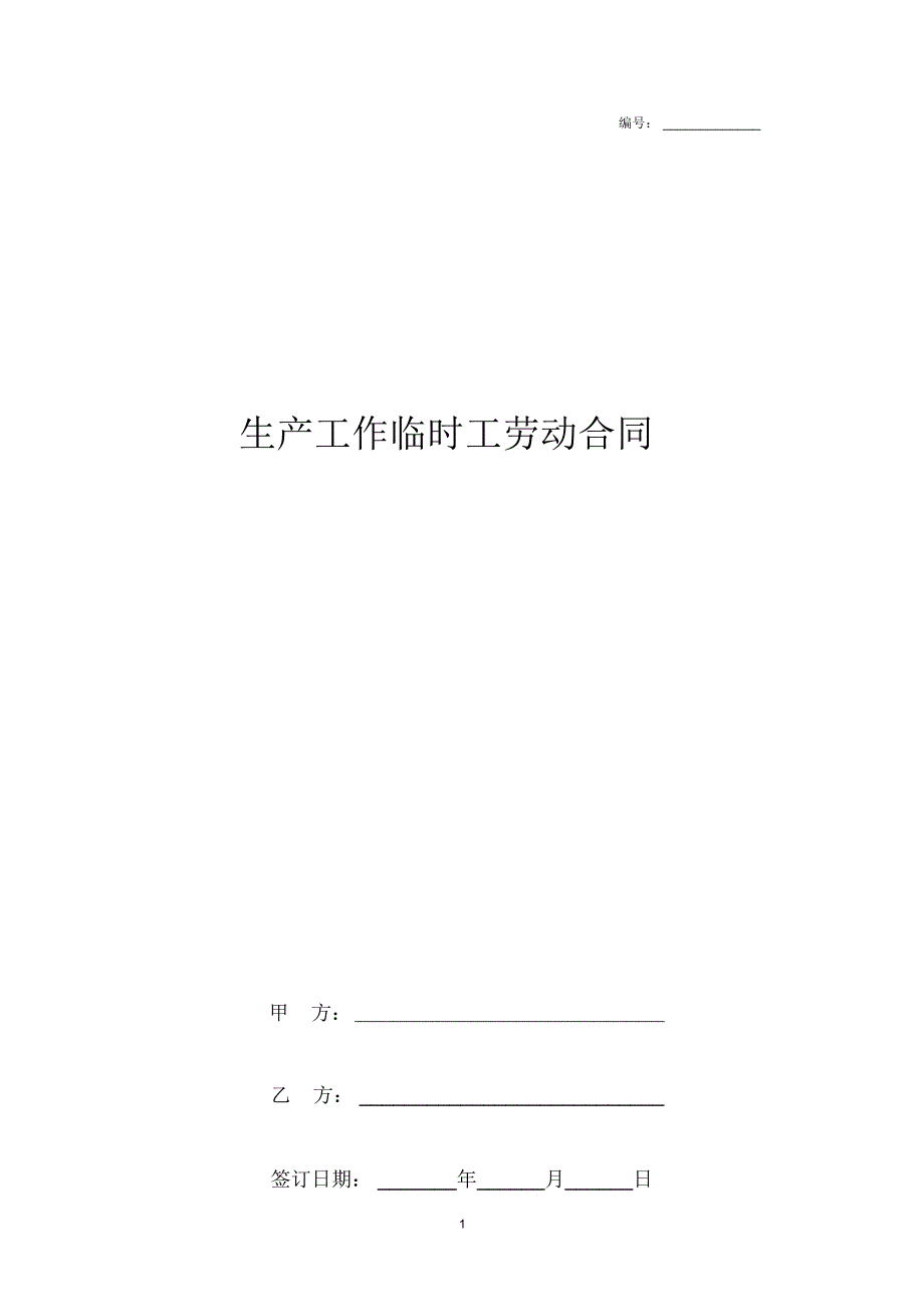 2019年生产工作临时工劳动合同协议范本模板_第1页