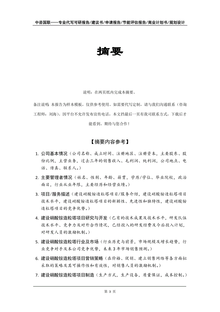 建设硝酸铵造粒塔项目商业计划书写作模板-招商融资_第4页