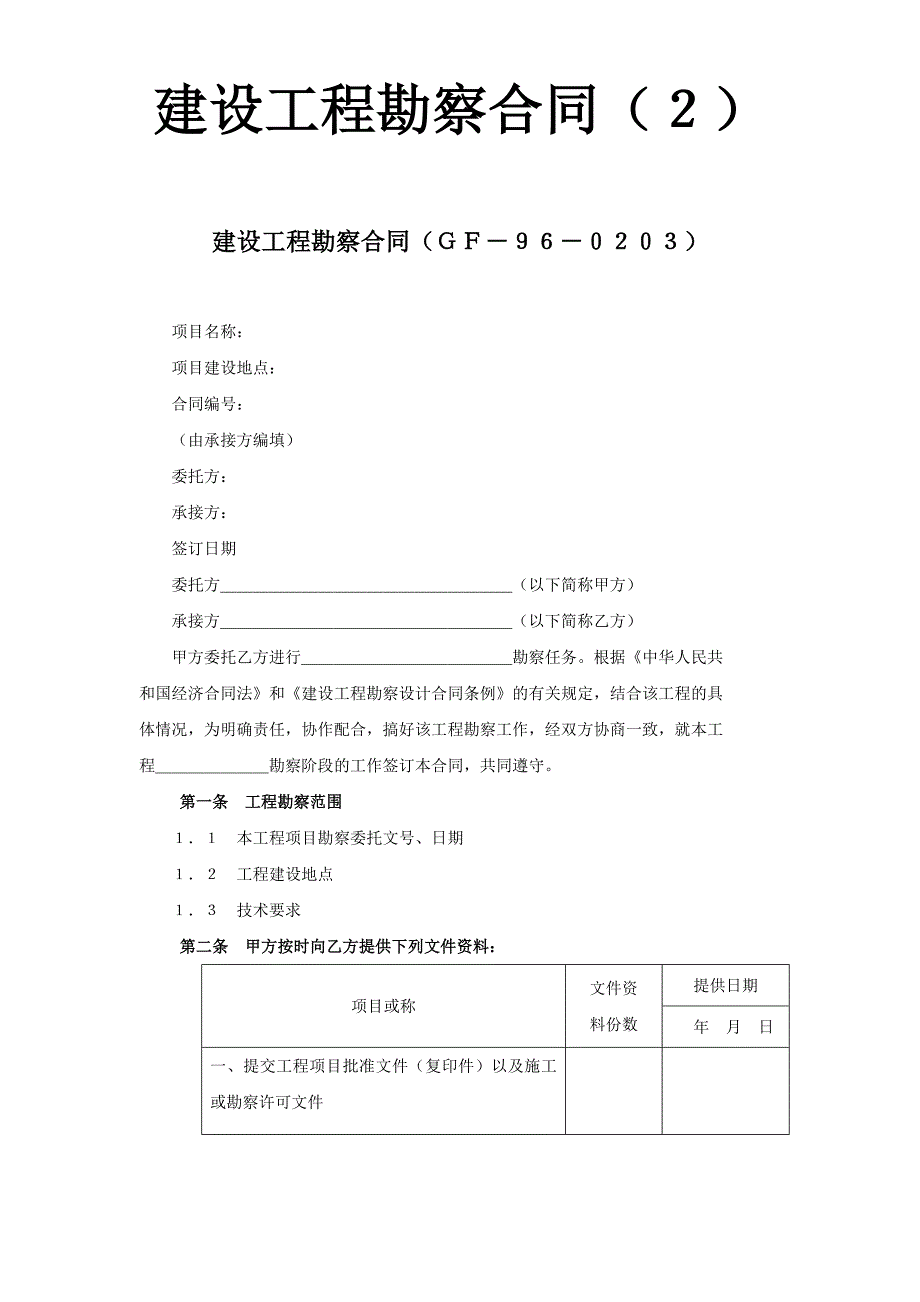 建设工程勘察合同（２）(DOC5页)_第1页