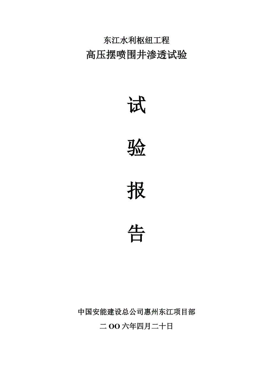 水利枢纽工程高压摆喷围井渗透试验试验报告_第1页