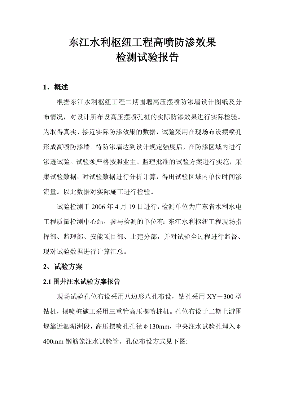 水利枢纽工程高压摆喷围井渗透试验试验报告_第2页