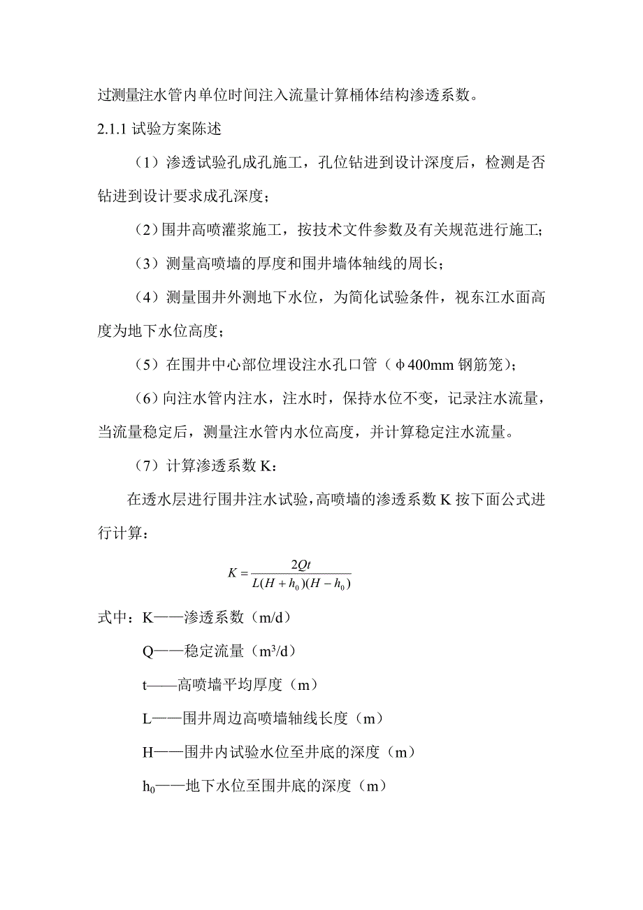 水利枢纽工程高压摆喷围井渗透试验试验报告_第4页