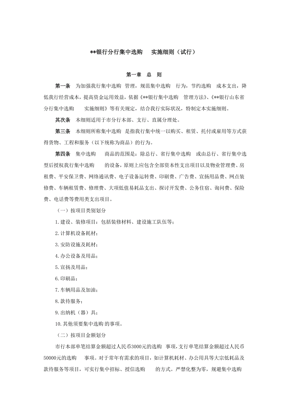 银行集中采购实施细则_第1页