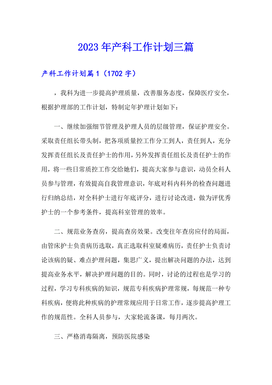 2023年产科工作计划三篇_第1页