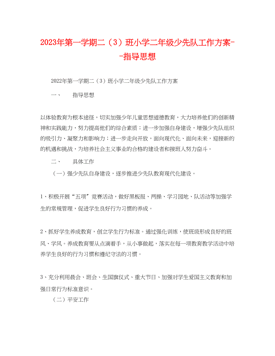 2023年第一学期二3班小学二年级少先队工作计划指导思想范文.docx_第1页