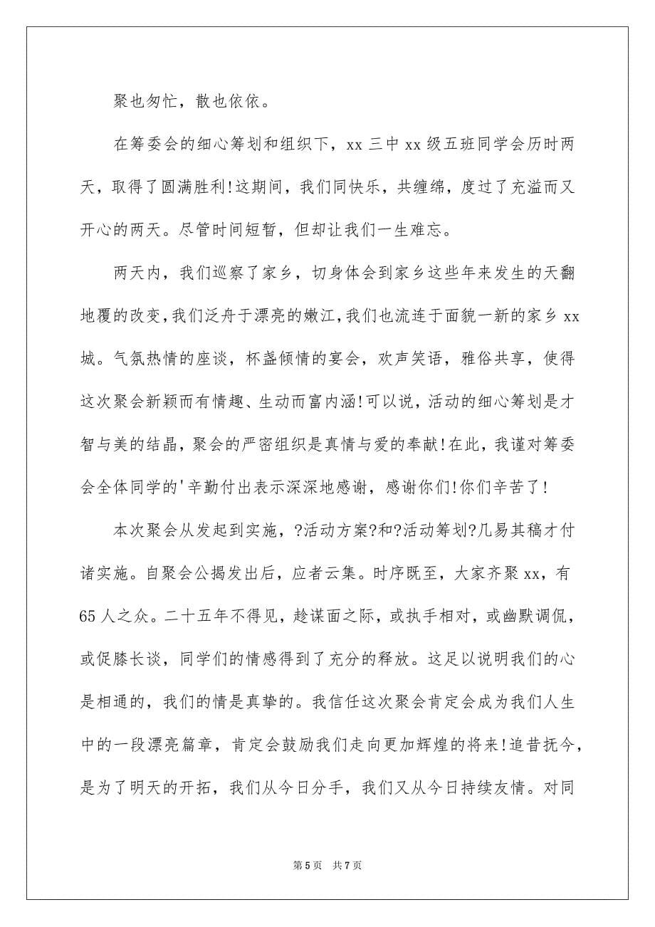 2023年同学聚会闭幕词1.docx_第5页