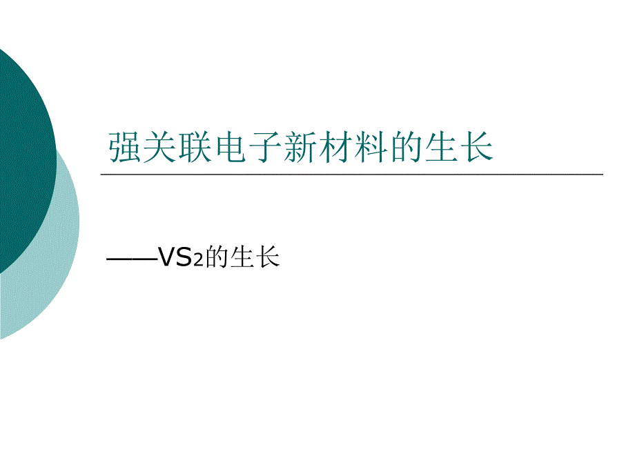 强关联电子新材料的生长_第1页