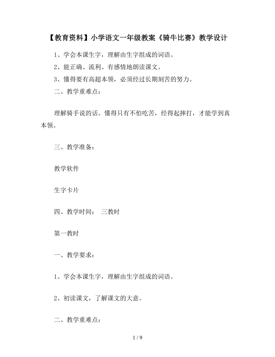 【教育资料】小学语文一年级教案《骑牛比赛》教学设计.doc_第1页