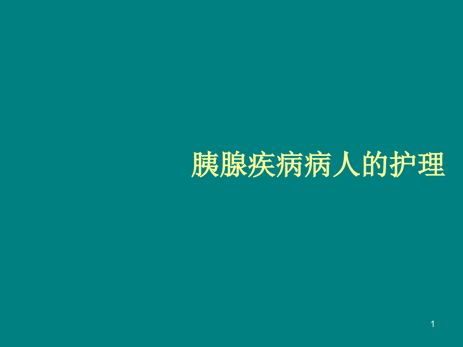 胰腺疾病病人的护理ppt课件_第1页