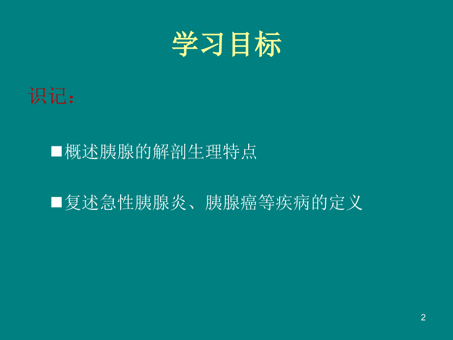 胰腺疾病病人的护理ppt课件_第2页