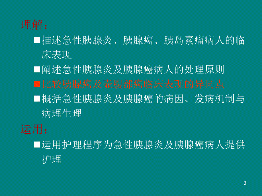 胰腺疾病病人的护理ppt课件_第3页