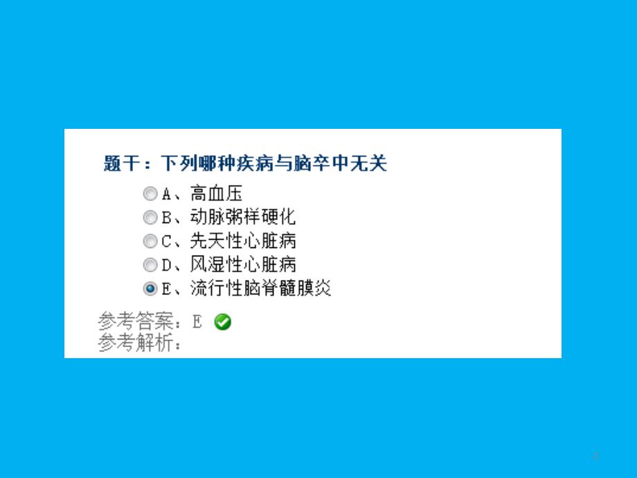 疾病控制中级职称慢性非传染性疾病复习试题ppt课件_第2页