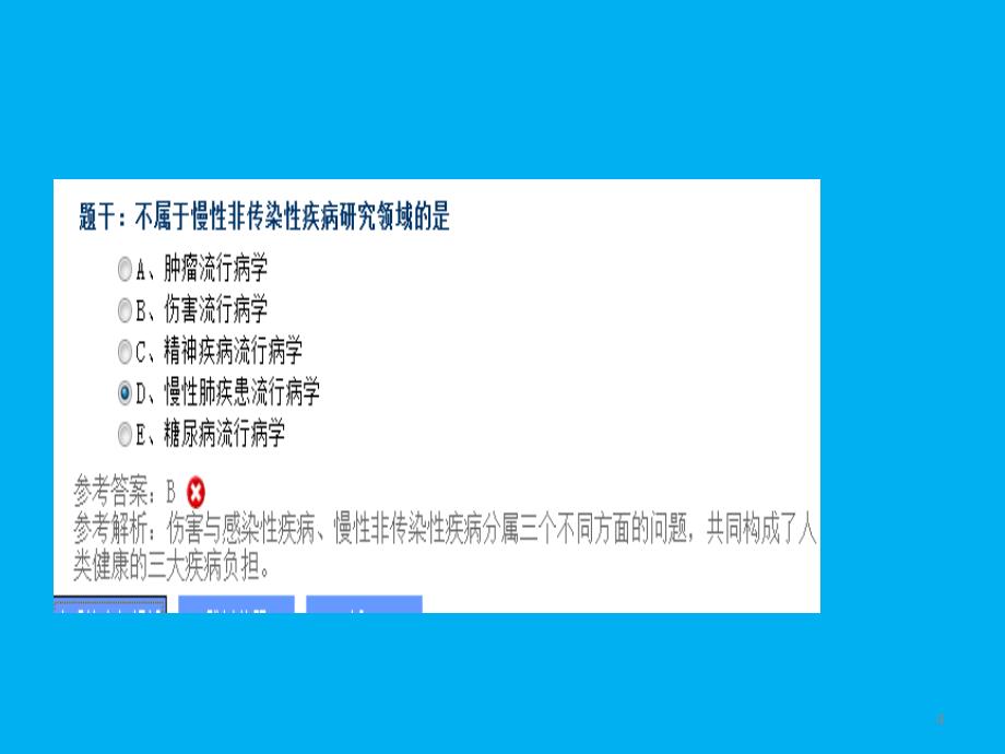 疾病控制中级职称慢性非传染性疾病复习试题ppt课件_第4页