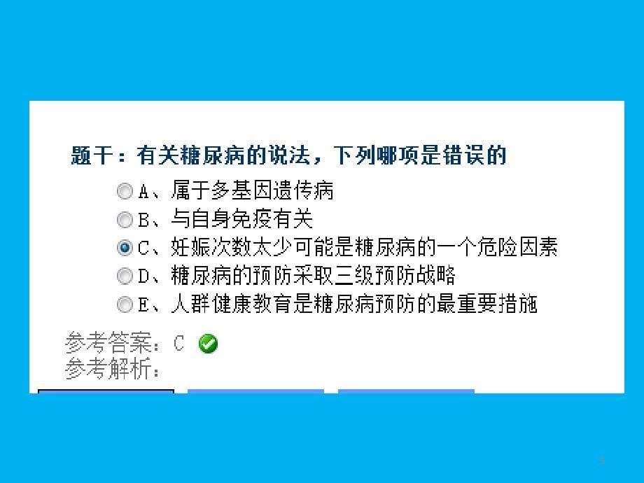 疾病控制中级职称慢性非传染性疾病复习试题ppt课件_第5页